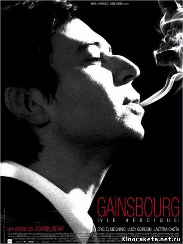 Генсбур. Любовь хулигана / Serge Gainsbourg, vie heroique (2010) онлайн