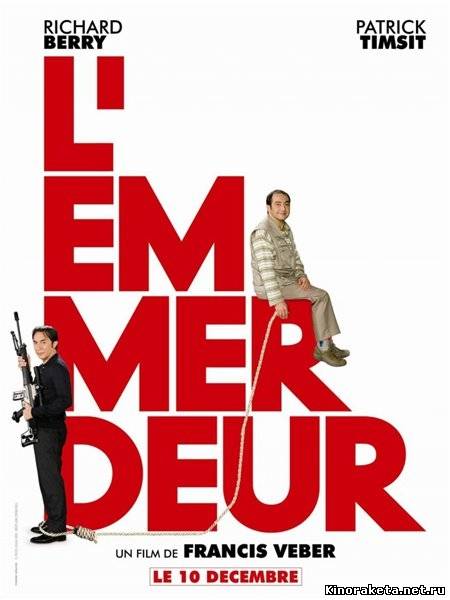 Зануда / L'emmerdeur (2008) онлайн