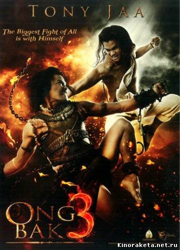 Онг Бак 3 / Ong Bak 3 (2010) онлайн