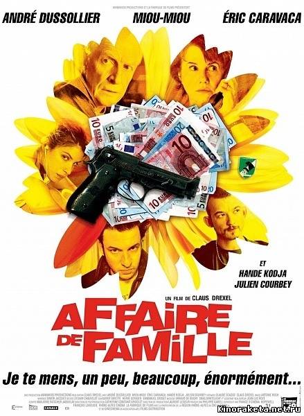 Семейный бизнес / Affaire de famille (2008) онлайн