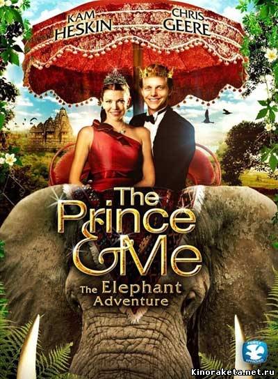 Принц и я 4 / The Prince & Me: The Elephant Adventure (2010 онлайн