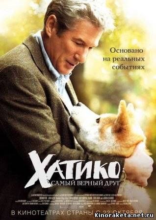 Хатико: Самый верный друг / Hachiko: A Dog's Story (2009) онлайн