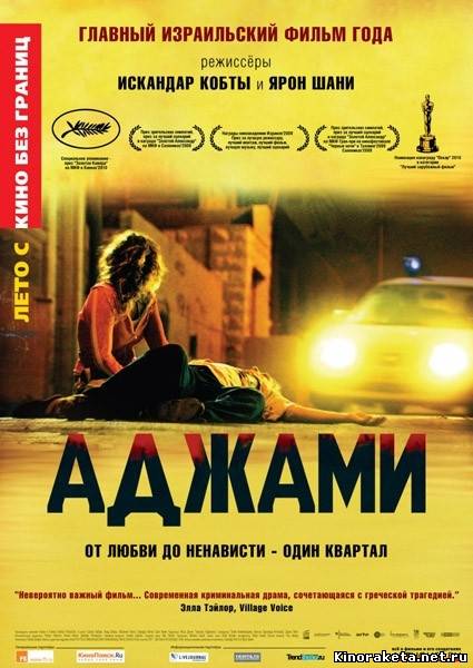Аджами / Ajami (2009) онлайн