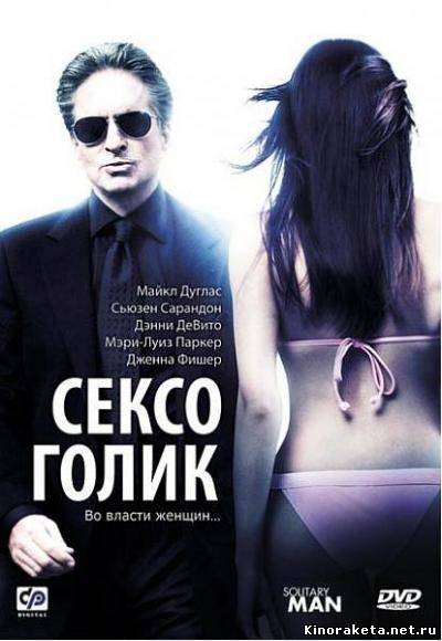 Сексоголик / Solitary Man (2009) онлайн