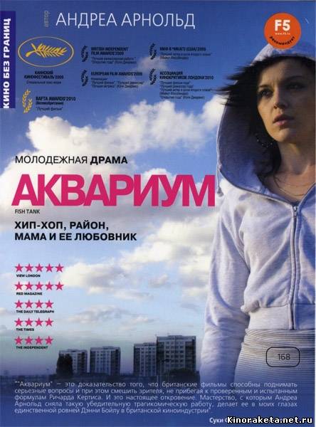 Аквариум / Fish Tank (2009) онлайн