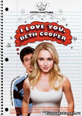 Ночь с Бет Купер / I Love You, Beth Cooper (2009) онлайн