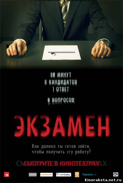 Экзамен / Exam (2009) онлайн