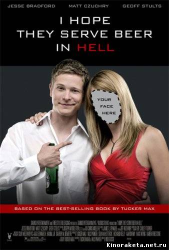 Я надеюсь, что в аду тоже есть пиво / I Hope They Serve Beer in Hell (2009) онлайн