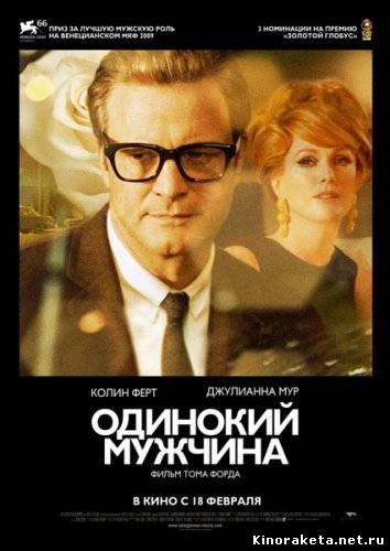 Одинокий мужчина / A Single Man (2009) онлайн