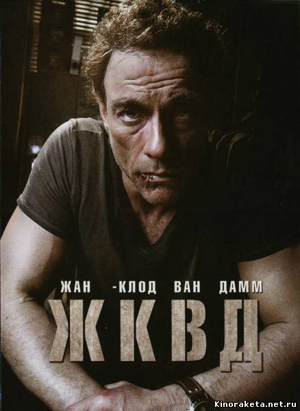 Ж.К.В.Д. / J.C.V.D. (2008) онлайн