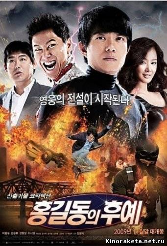 Потомки Хон Гиль Дона / The Descendants of Hong Gil Dong (2009) онлайн