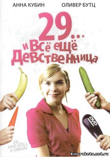 29... и всё ещё девственница / 29 und noch Jungfrau (2007) онлайн