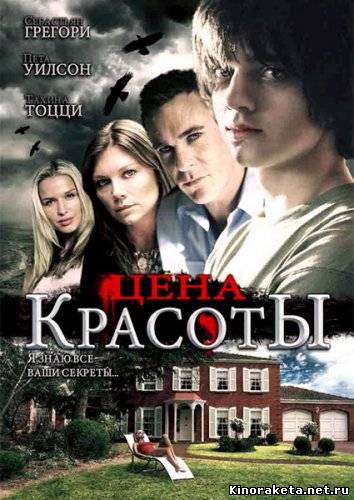 Цена красоты / Beautiful (2009) онлайн