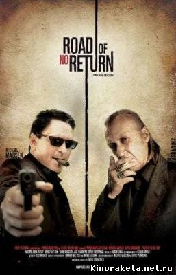 Безвозвратный путь / Road of No Return (2009) онлайн