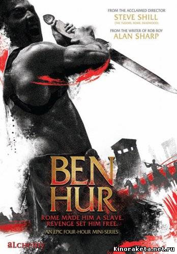 Бен Гур / Ben Hur (2010) онлайн