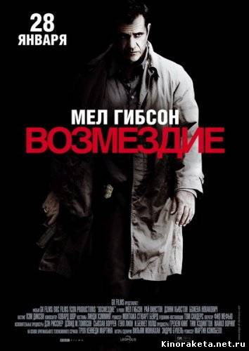 Возмездие / Edge of Darkness (2010) онлайн