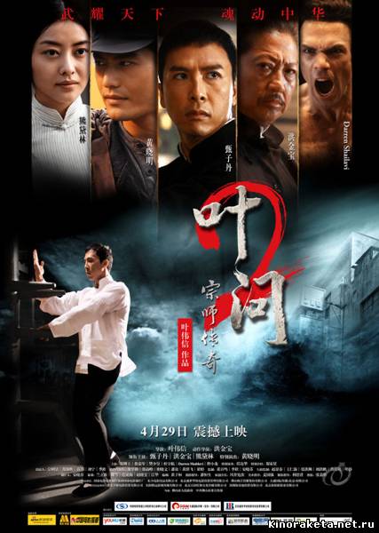 Ип Ман 2 / Yip Man 2: Chung si chuen kei (2010) онлайн