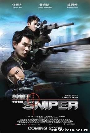 Снайпер / Sniper / Sun cheung sau (2009) онлайн