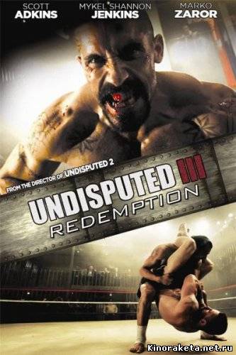 Неоспоримый 3 / Undisputed III: Redemption (2010) онлайн