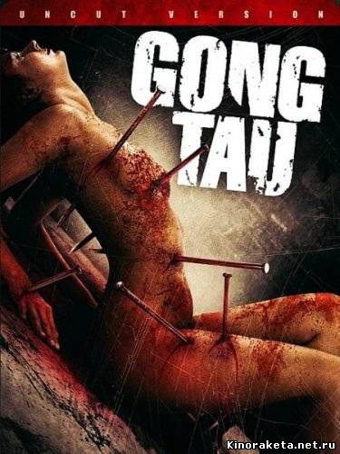 Гонг Тау: Восточная чёрная магия / Gong Tau An Oriental Black Magic (2007) онлайн
